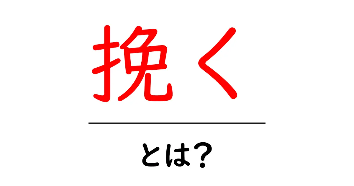 挽く・とは？初心者が知っておく基本と使い方ガイド共起語・同意語・対義語も併せて解説！