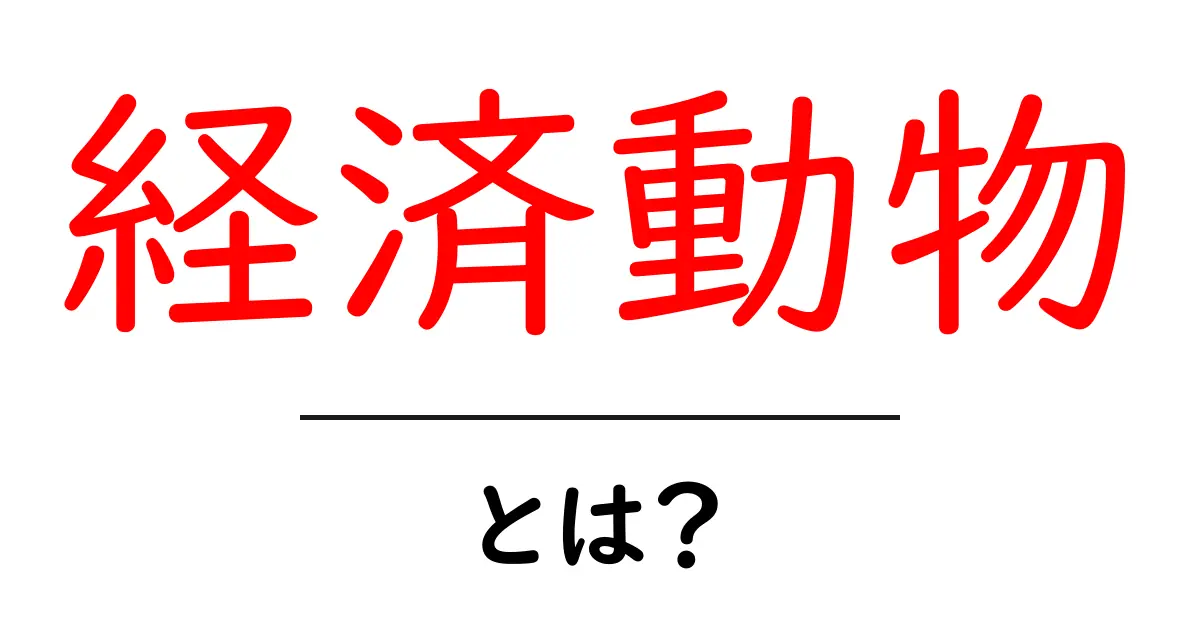 経済動物とは?初心者が押さえるべき基礎知識と現代経済での役割共起語・同意語・対義語も併せて解説!