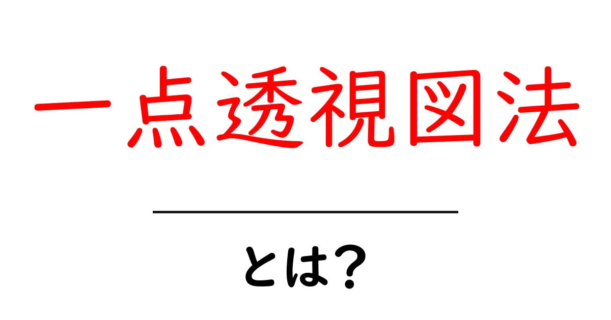 一点透視図法・とは？初心者向けの分かりやすい解説と描き方のコツ共起語・同意語・対義語も併せて解説！