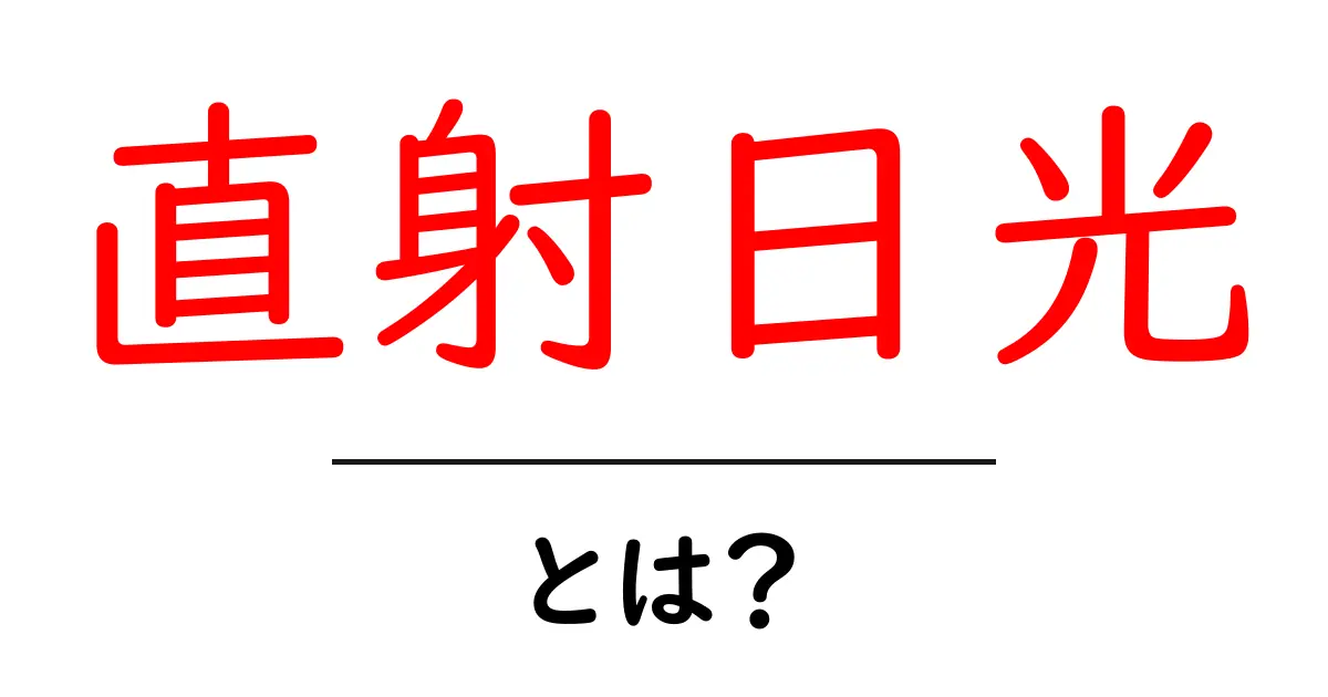 直射日光とは？中学生にもわかる基礎解説と日常の安全ポイント共起語・同意語・対義語も併せて解説！