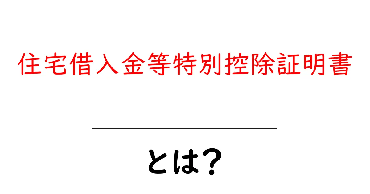 住宅借入金等特別控除証明書とは？初心者にもわかる手続きと申告のコツ共起語・同意語・対義語も併せて解説！