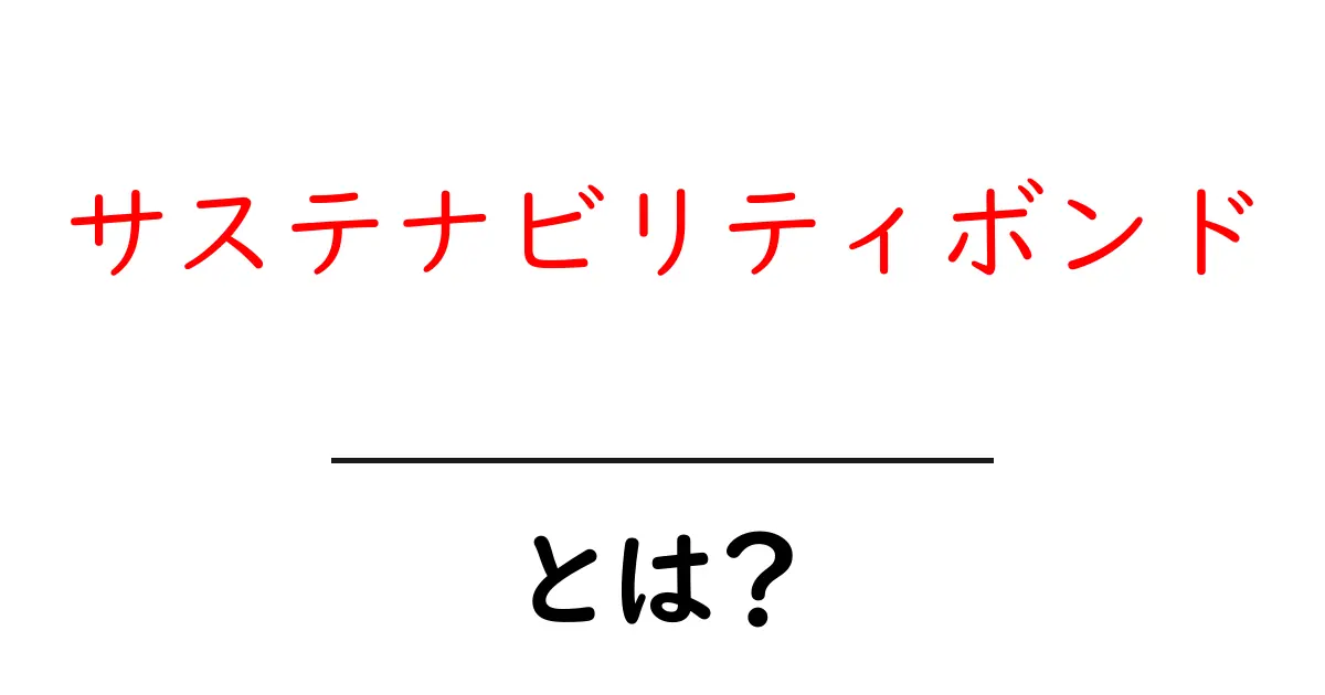 サステナビリティボンドとは?初心者が知っておくべき基本と投資のコツ共起語・同意語・対義語も併せて解説!