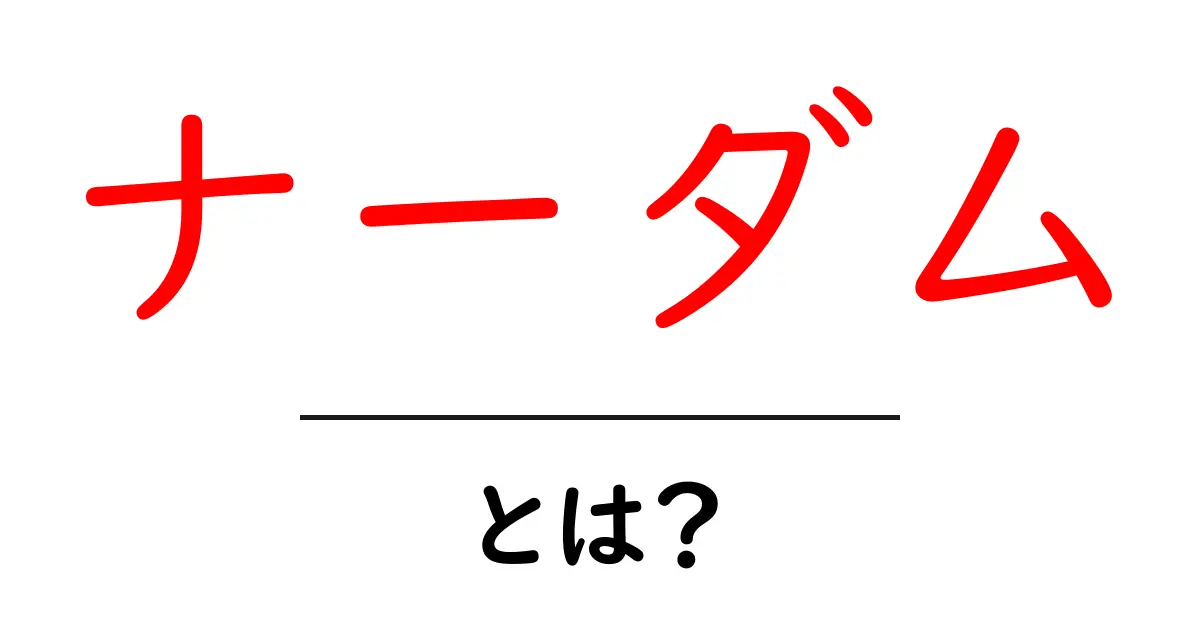ナーダムとは？モンゴルの国民的祭りを初心者向けに解説共起語・同意語・対義語も併せて解説！