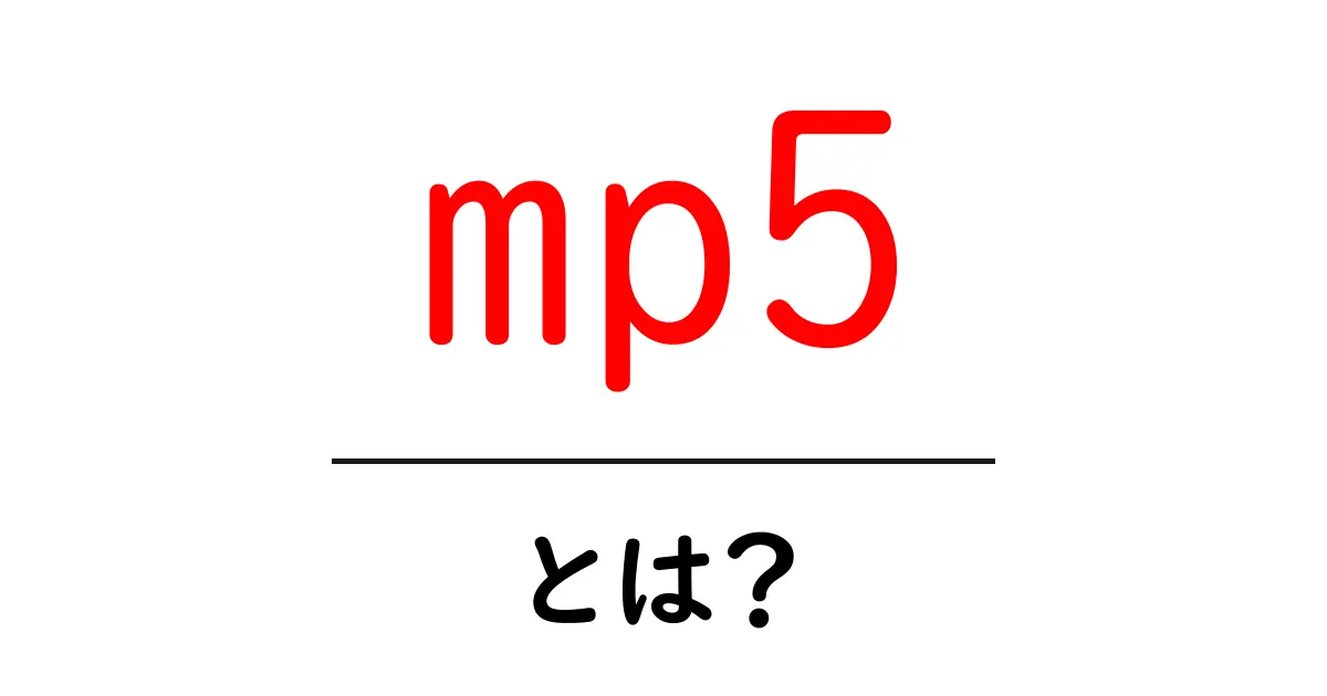 mp5・とは？初心者向けMP5の基礎ガイド共起語・同意語・対義語も併せて解説！