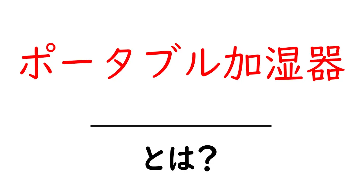 ポータブル加湿器とは？初心者にも分かる使い方と選び方ガイド共起語・同意語・対義語も併せて解説！