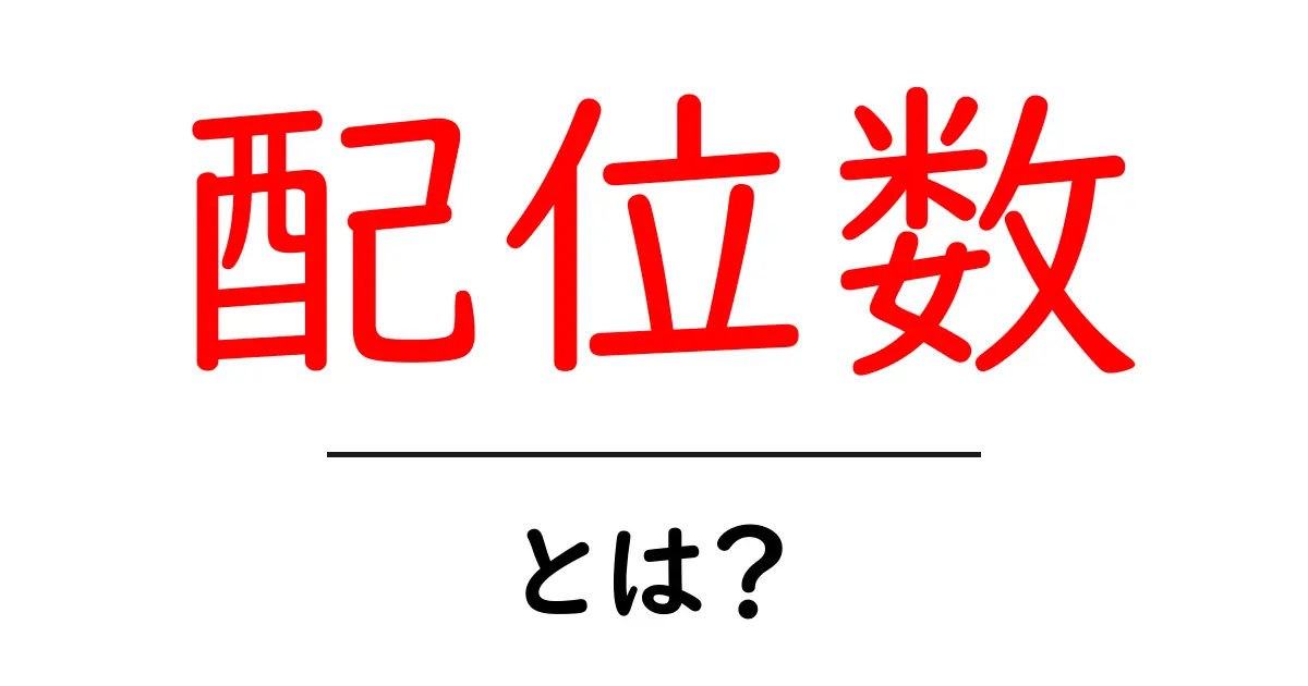 配位数・とは？中学生にもわかる基礎解説と身近な例共起語・同意語・対義語も併せて解説！