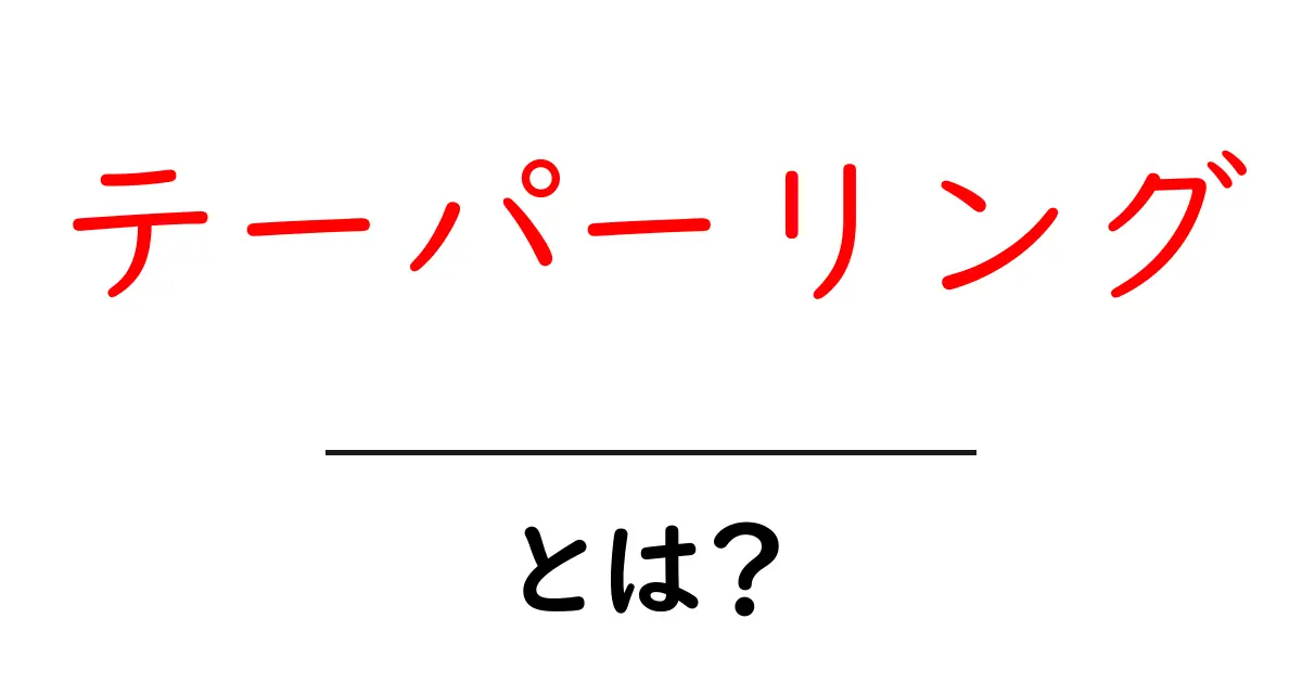 テーパーリング・とは?初心者が押さえる基本と実践ガイド共起語・同意語・対義語も併せて解説!