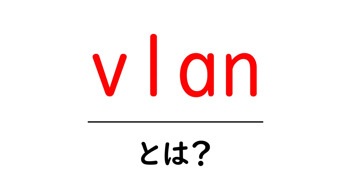 vlanとは？初心者でも分かる基本と活用術共起語・同意語・対義語も併せて解説！