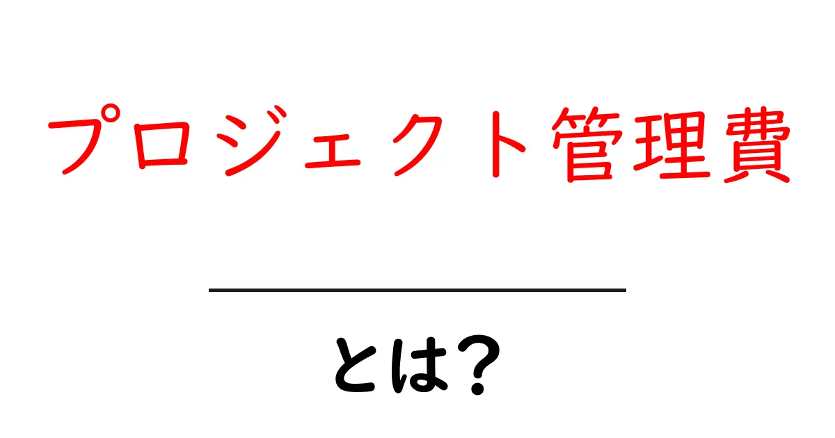 プロジェクト管理費・とは？初心者にもわかる計算と実務のポイント共起語・同意語・対義語も併せて解説！