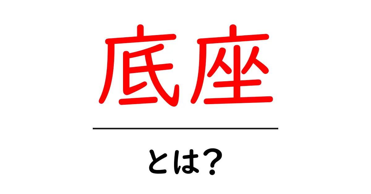 底座とは？ 基礎から使い方まで分かる初心者向けガイド共起語・同意語・対義語も併せて解説！