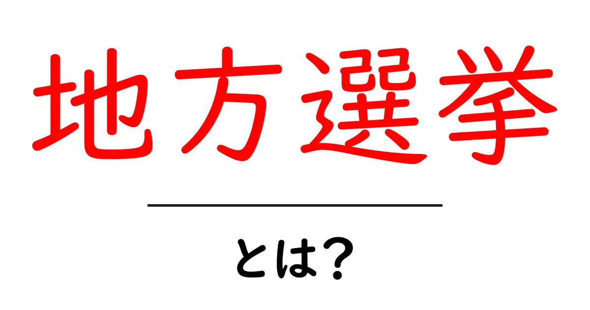 地方選挙・とは？初心者にも分かる基本ガイドと参加のコツ共起語・同意語・対義語も併せて解説！