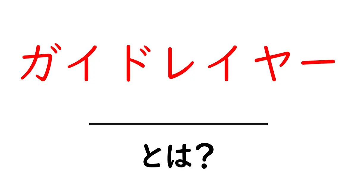 ガイドレイヤー・とは？初心者にもやさしく解説する使い方ガイド共起語・同意語・対義語も併せて解説！
