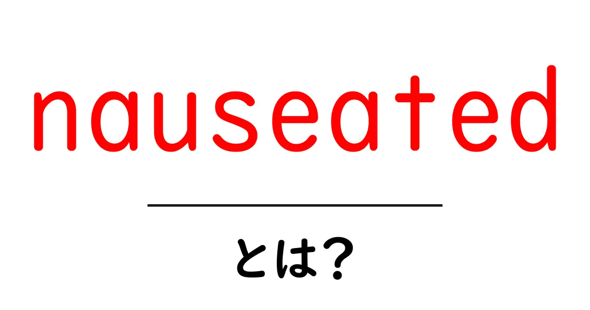nauseatedとは?意味・使い方を初心者向けに解説共起語・同意語・対義語も併せて解説!