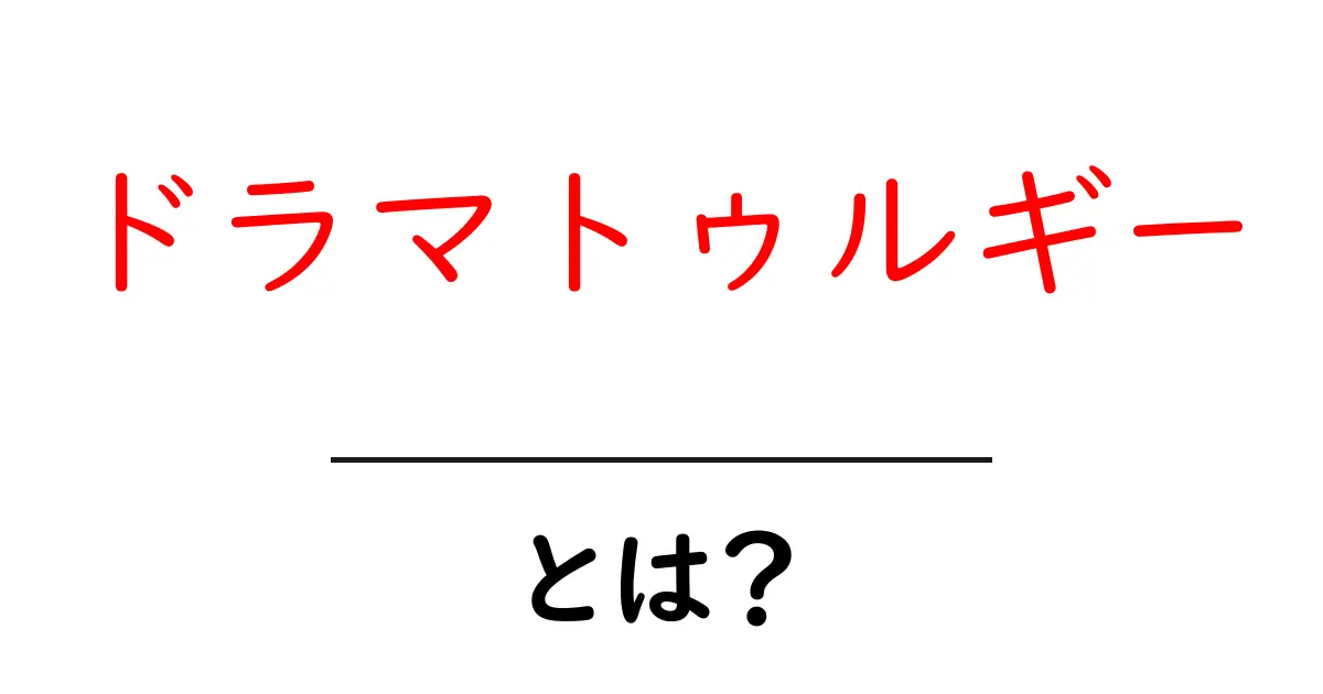ドラマトゥルギーとは?劇作と演出をつなぐ舞台づくりの秘密を学ぶ入門ガイド共起語・同意語・対義語も併せて解説!