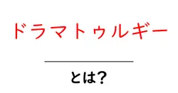 ドラマトゥルギーとは？劇作と演出をつなぐ舞台づくりの秘密を学ぶ入門ガイド共起語・同意語・対義語も併せて解説！