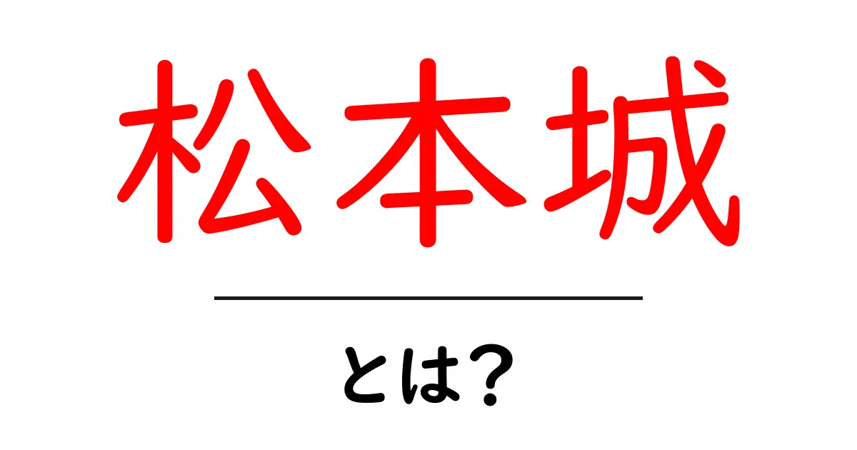 松本城・とは?をわかりやすく解説!初心者のための歴史と魅力ガイド共起語・同意語・対義語も併せて解説!