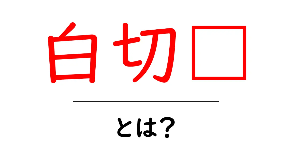 白切鸡とは？初心者でも分かる基本と美味しい作り方の完全ガイド共起語・同意語・対義語も併せて解説！