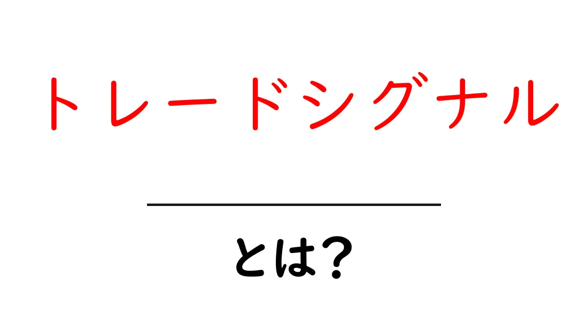 トレードシグナルとは？初心者向けに基礎を解説する使い方ガイド共起語・同意語・対義語も併せて解説！