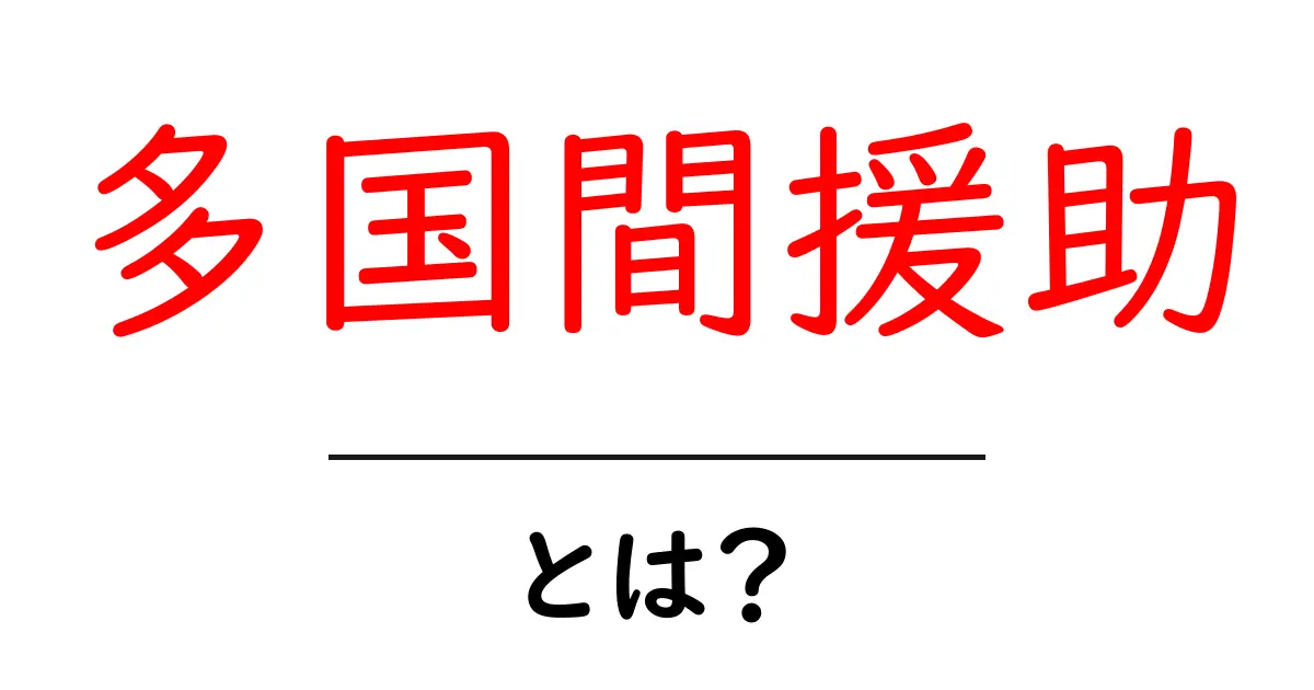 多国間援助とは？初心者にもわかる開発支援の仕組みガイド共起語・同意語・対義語も併せて解説！