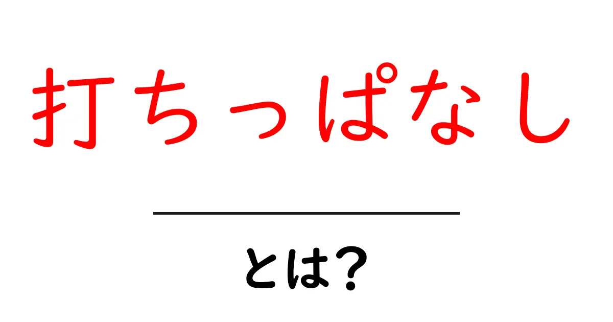 打ちっぱなし・とは？初心者にもわかる意味の違いと使い方共起語・同意語・対義語も併せて解説！
