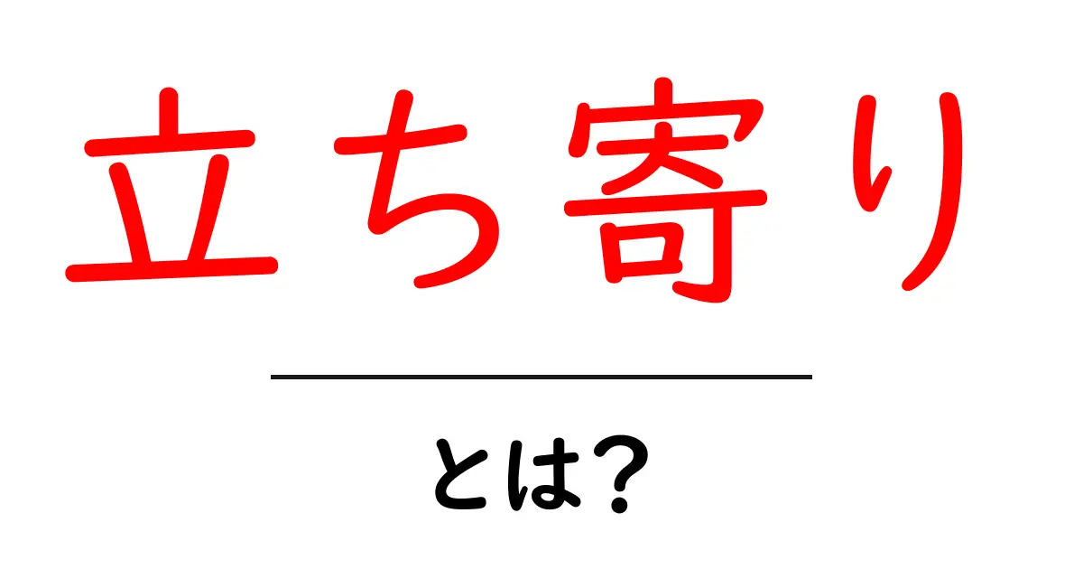 立ち寄り・とは?初心者向けにわかりやすく解説共起語・同意語・対義語も併せて解説!
