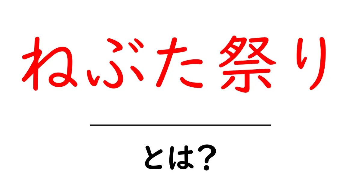 ねぶた祭りとは？初心者向けにわかりやすく解説共起語・同意語・対義語も併せて解説！