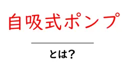 自吸式ポンプとは？初心者にも分かる基本と選び方ガイド共起語・同意語・対義語も併せて解説！