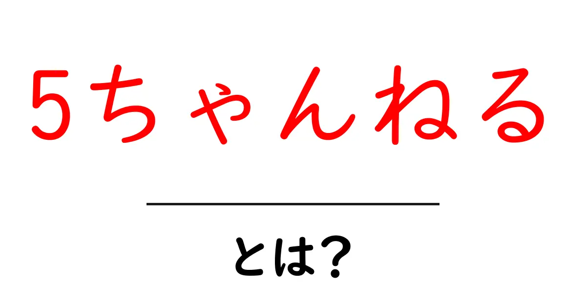 5ちゃんねる・とは?初心者向けガイド:仕組みと使い方をやさしく解説共起語・同意語・対義語も併せて解説!