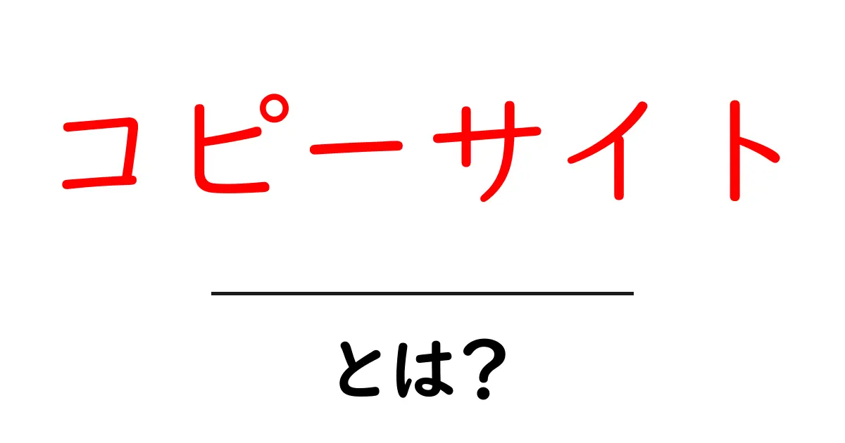 コピーサイト・とは？初心者でもすぐ分かる見分け方と対策共起語・同意語・対義語も併せて解説！