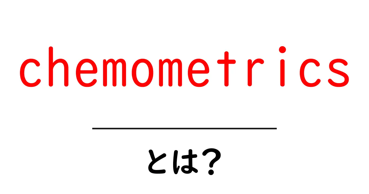 chemometricsとは？初心者向け解説と身近な活用ポイント共起語・同意語・対義語も併せて解説！