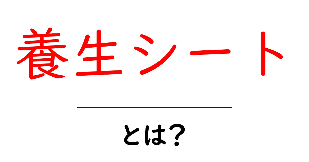 養生シートとは？初心者でもすぐわかる基本と使い方ガイド共起語・同意語・対義語も併せて解説！