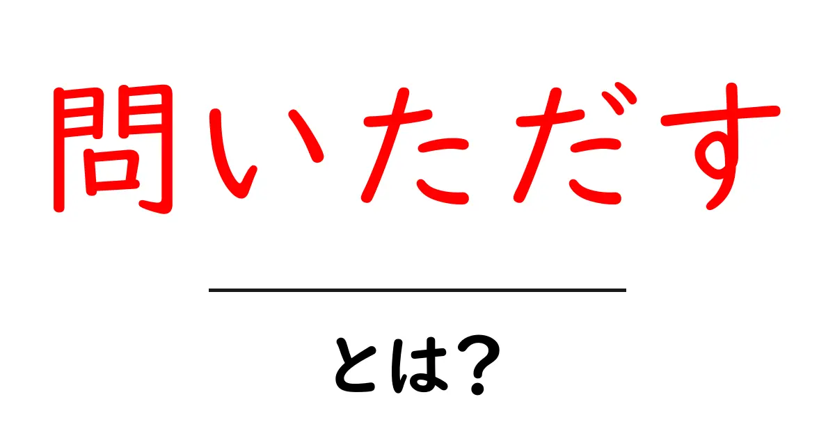 問いただすとは?意味と使い方を初心者にやさしく解説共起語・同意語・対義語も併せて解説!
