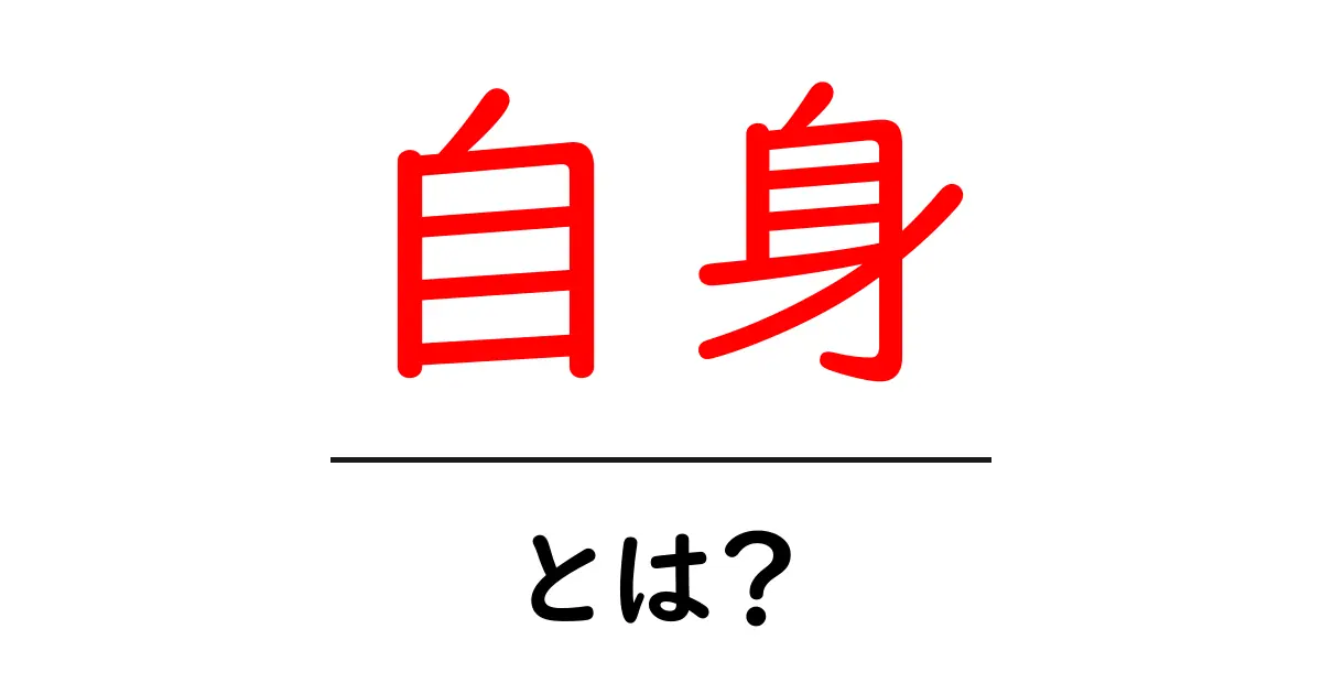 自身とは？初心者にもわかる意味と使い方ガイド共起語・同意語・対義語も併せて解説！