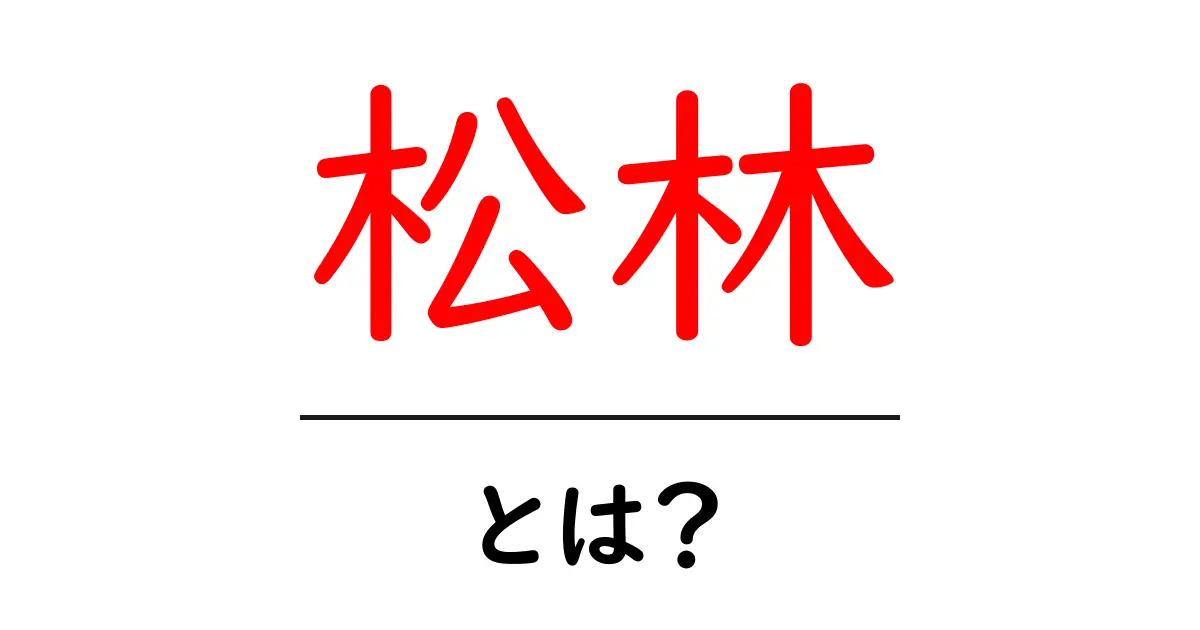 松林とは？初心者にもわかる基本と魅力を徹底解説共起語・同意語・対義語も併せて解説！
