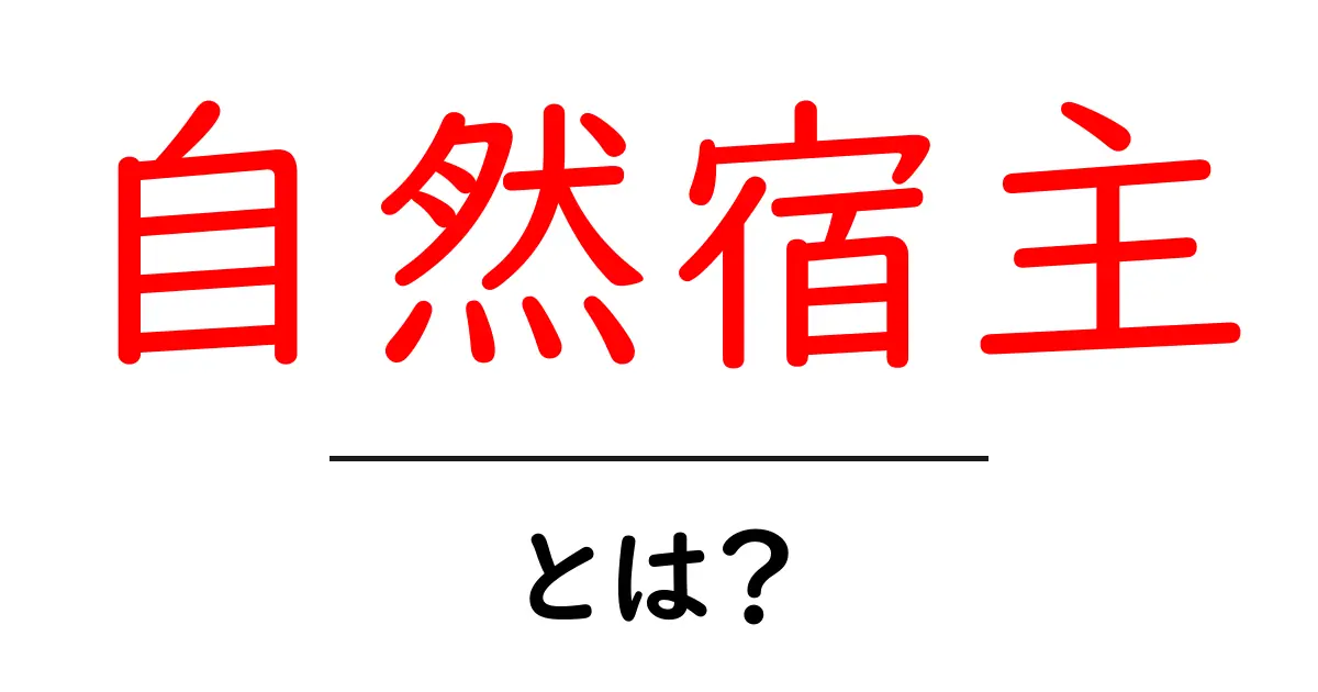 自然宿主とは?初心者でも分かる基本ガイドと身近な例共起語・同意語・対義語も併せて解説!