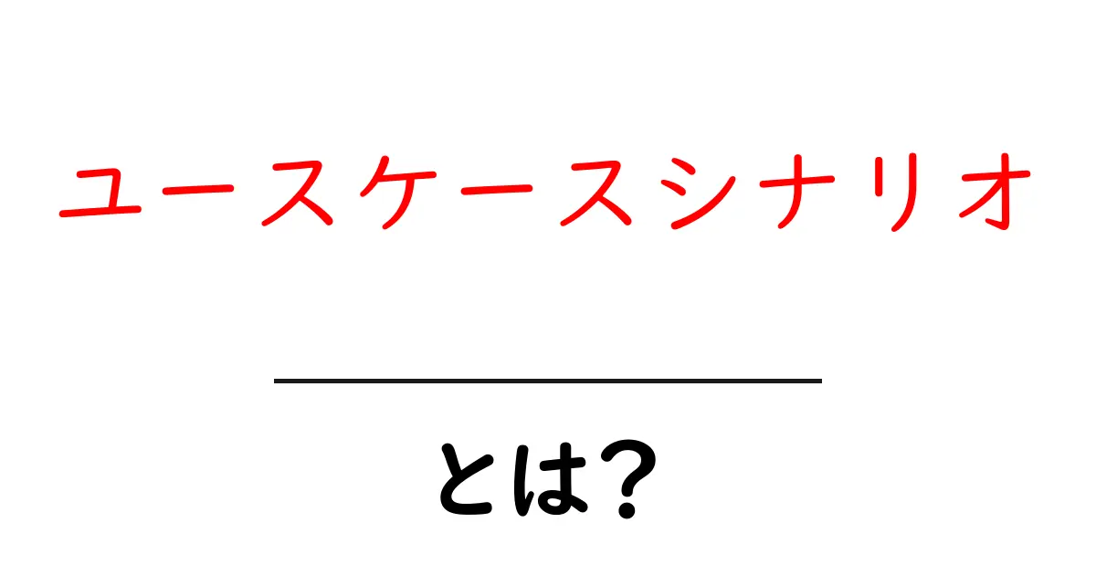 ユースケースシナリオ・とは？初心者でも分かる基礎ガイド共起語・同意語・対義語も併せて解説！