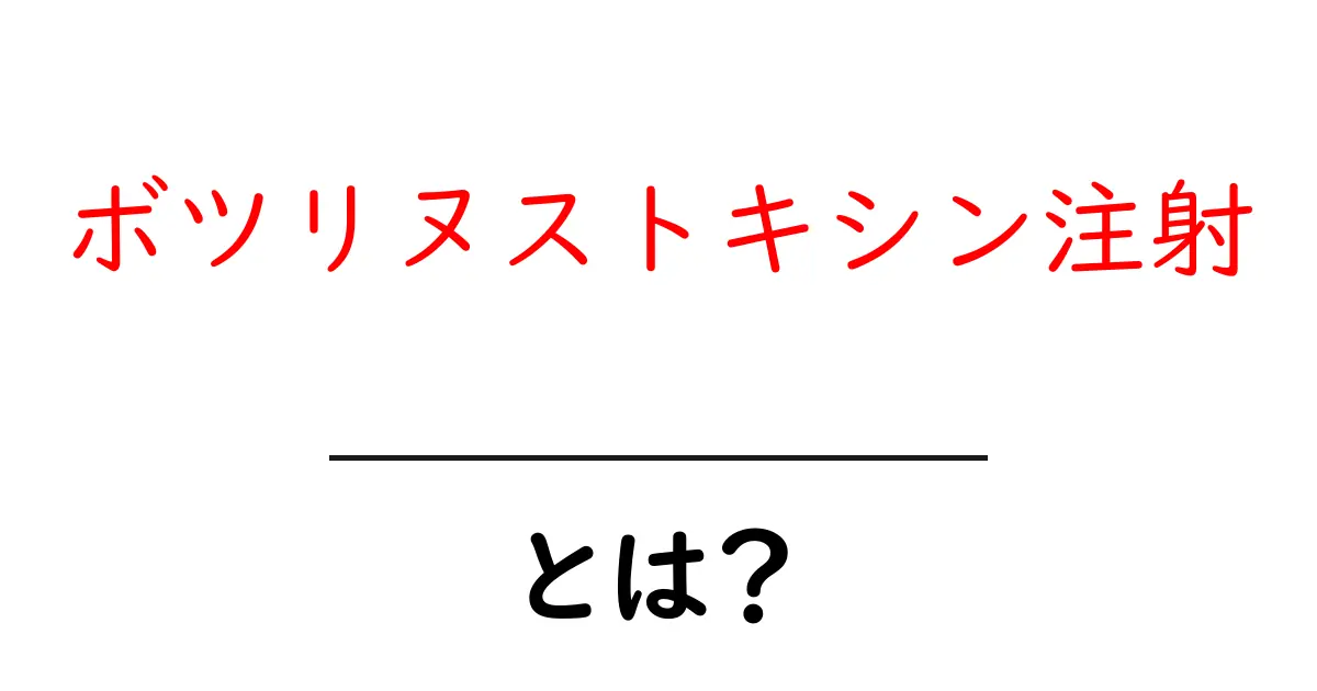 ボツリヌストキシン注射とは？初心者でも分かる基礎ガイド共起語・同意語・対義語も併せて解説！