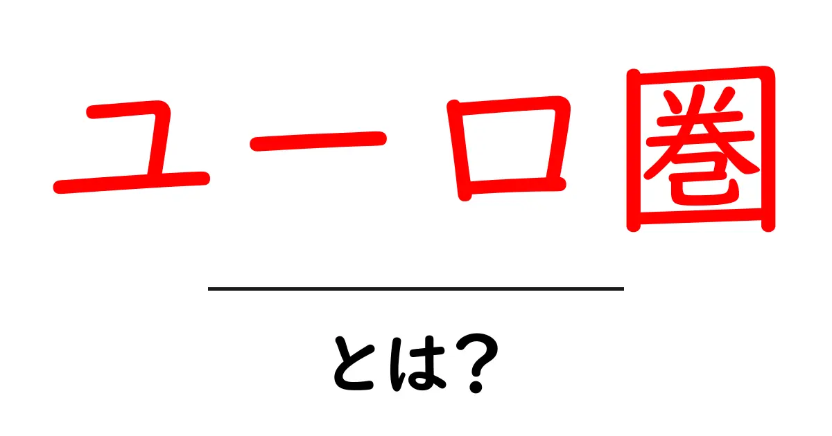 ユーロ圏とは？初心者にもわかる基本ガイド共起語・同意語・対義語も併せて解説！