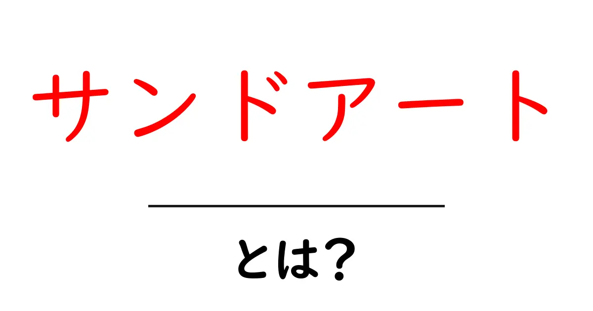 サンドアートとは?初心者が知っておくべき作り方と楽しみ方を徹底解説共起語・同意語・対義語も併せて解説!