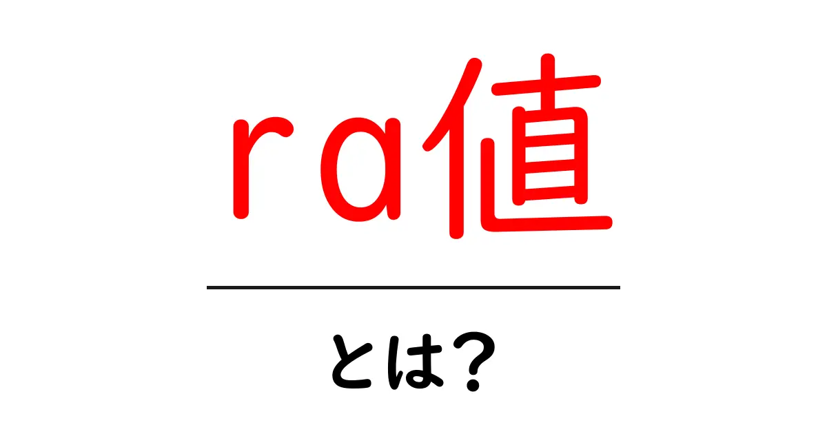 ra値・とは？初心者にもわかる基本と使い方ガイド共起語・同意語・対義語も併せて解説！