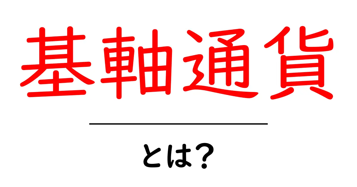 基軸通貨・とは？初心者でも分かる基軸通貨の基本と影響共起語・同意語・対義語も併せて解説！