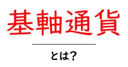 基軸通貨・とは？初心者でも分かる基軸通貨の基本と影響共起語・同意語・対義語も併せて解説！