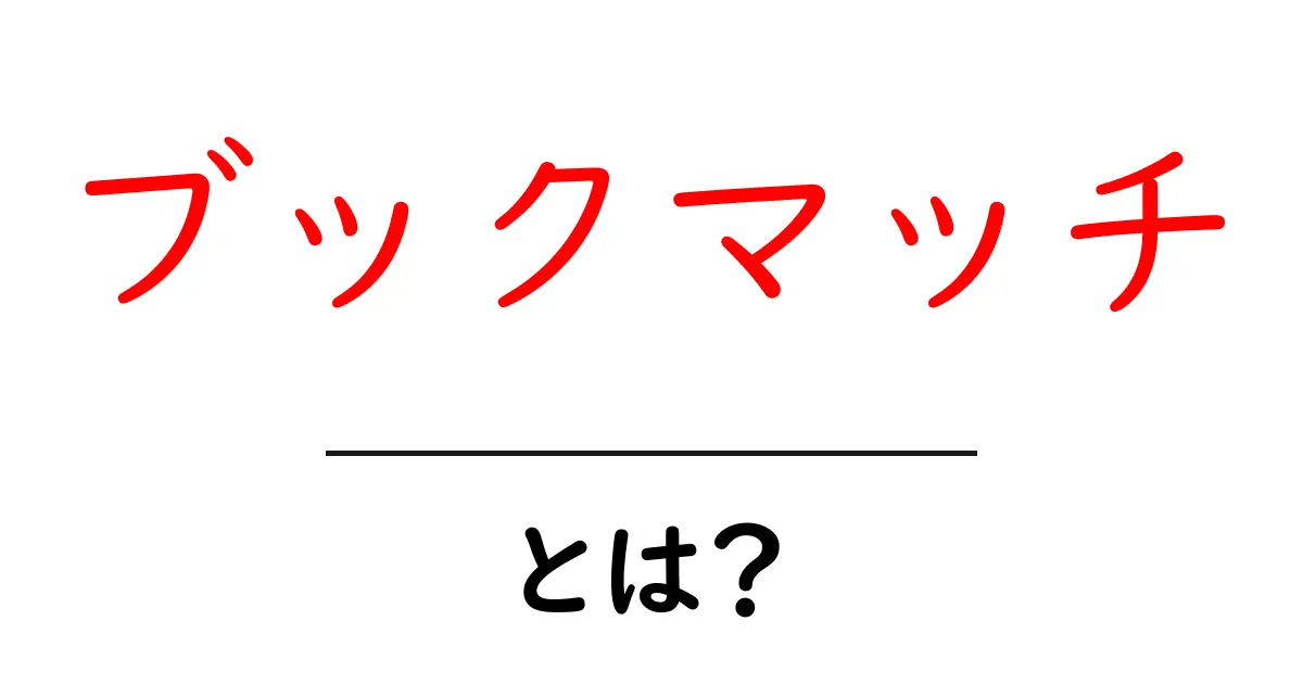 ブックマッチ・とは？初心者にも分かる基本ガイド共起語・同意語・対義語も併せて解説！
