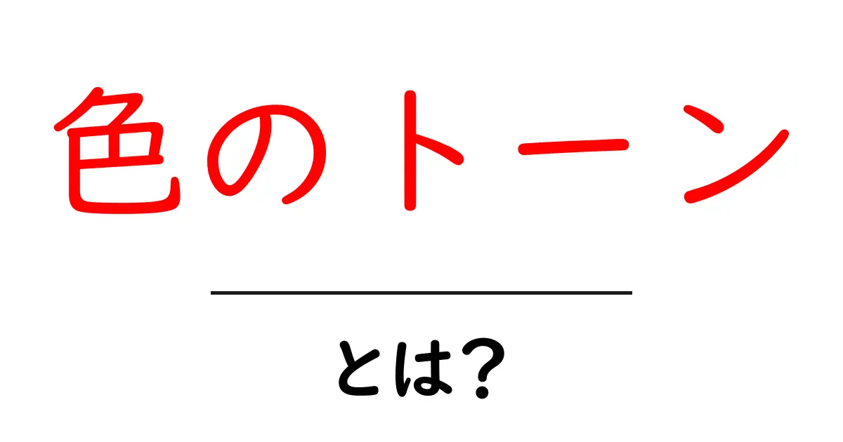 色のトーン・とは？初心者でもわかる基本と使い方ガイド共起語・同意語・対義語も併せて解説！