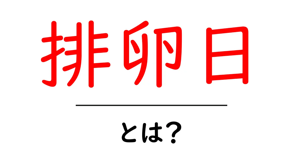 排卵日・とは？初心者でも今日から使える基本ガイド共起語・同意語・対義語も併せて解説！