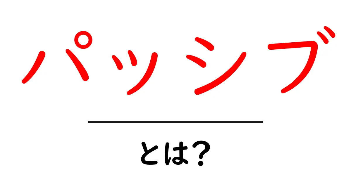 パッシブ・とは?初心者でも分かるパッシブの意味と使い方を徹底解説共起語・同意語・対義語も併せて解説!