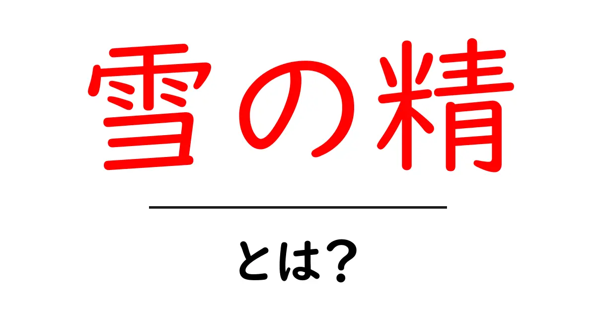 雪の精・とは？初心者にもわかる伝承ガイド～雪と神話の世界へようこそ～共起語・同意語・対義語も併せて解説！