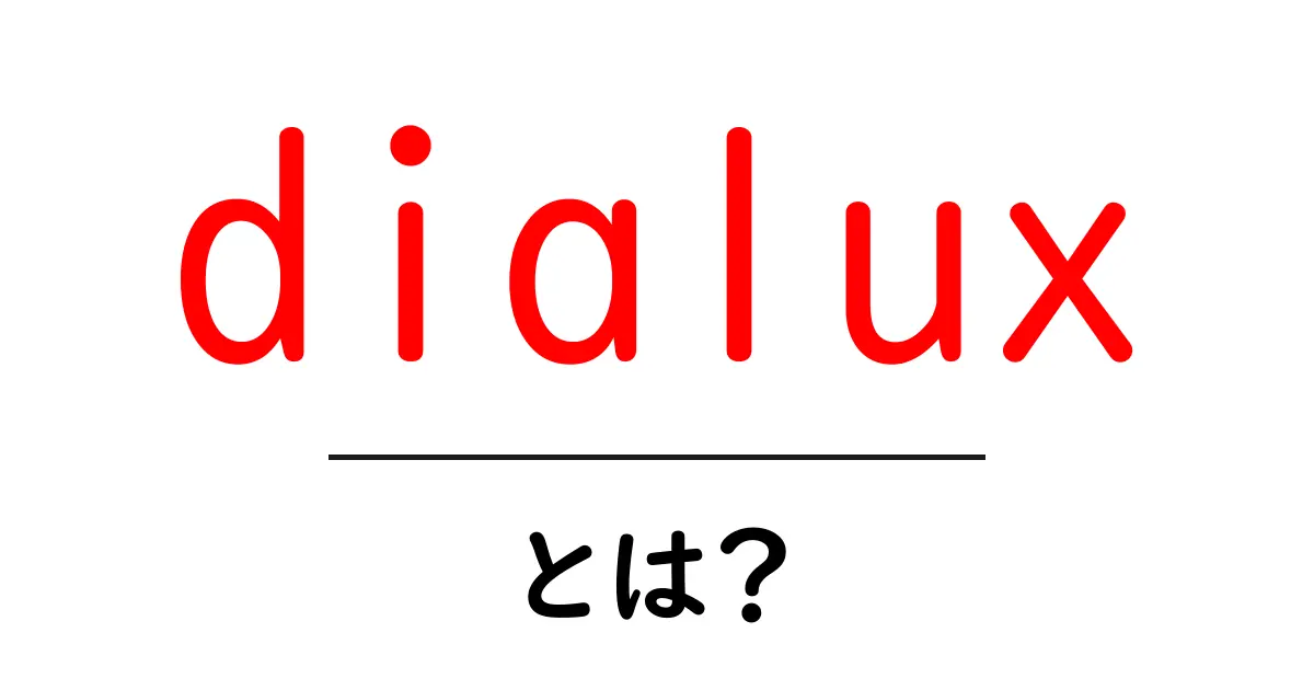dialuxとは？初心者向けの分かりやすい照明設計ツール解説共起語・同意語・対義語も併せて解説！