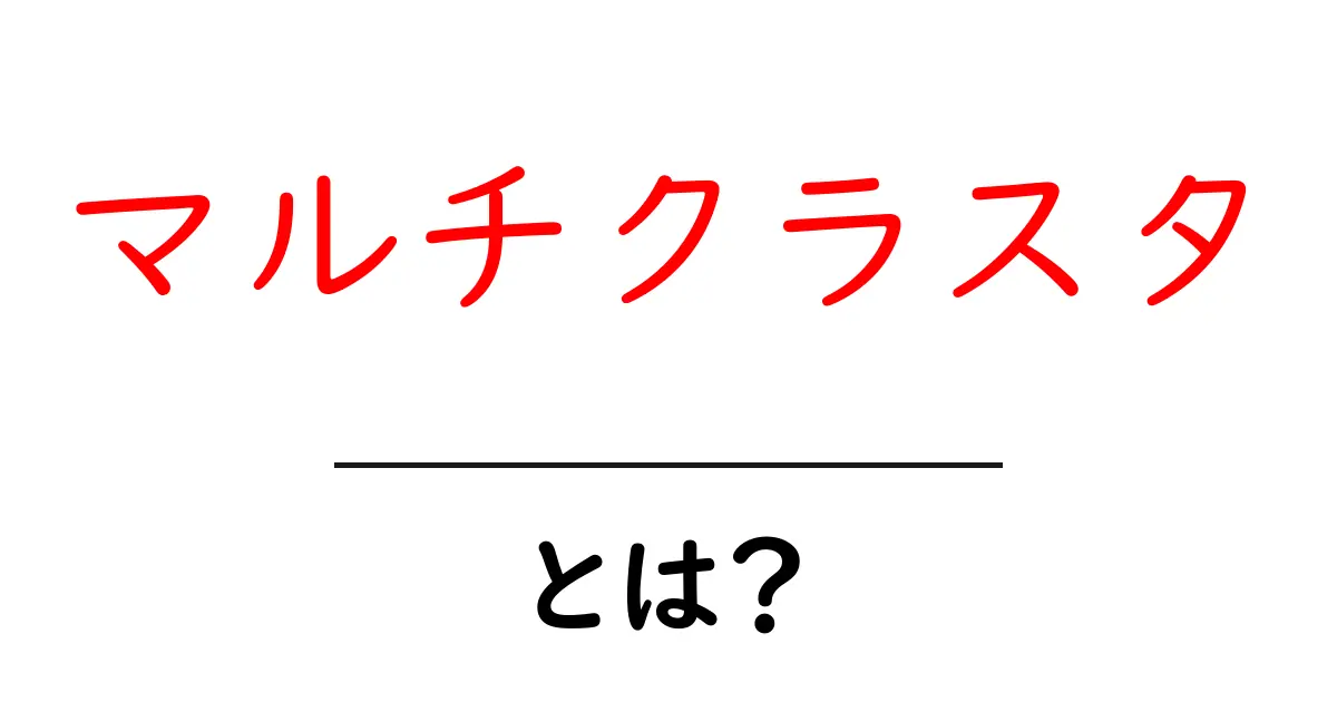 マルチクラスタとは？初心者にもわかる基礎と実践ガイド共起語・同意語・対義語も併せて解説！