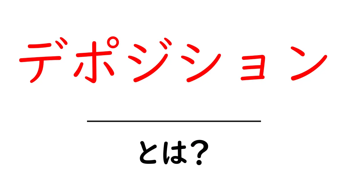 デポジションとは?地質・化学・法的意味をやさしく解説共起語・同意語・対義語も併せて解説!